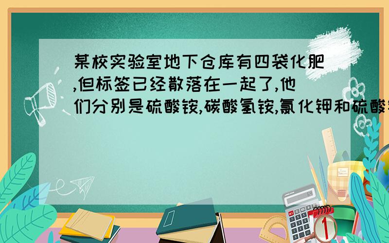 某校实验室地下仓库有四袋化肥,但标签已经散落在一起了,他们分别是硫酸铵,碳酸氢铵,氯化钾和硫酸钾.现只提供水和另外一种化学试剂,通过下面的实验步骤即可鉴别他们.（1）取适量待检