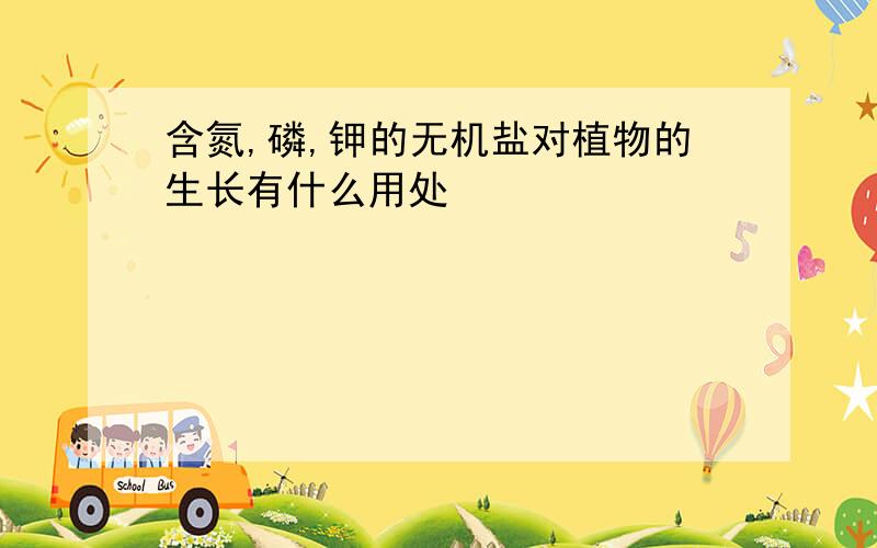 含氮,磷,钾的无机盐对植物的生长有什么用处