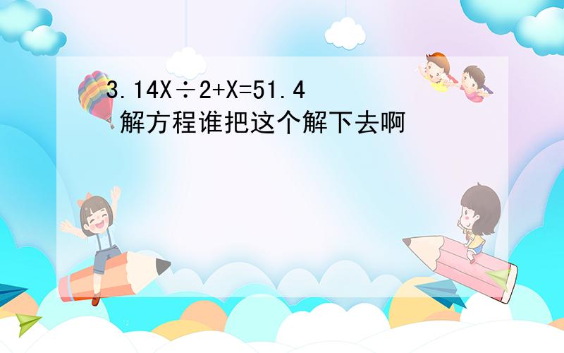 3.14X÷2+X=51.4 解方程谁把这个解下去啊