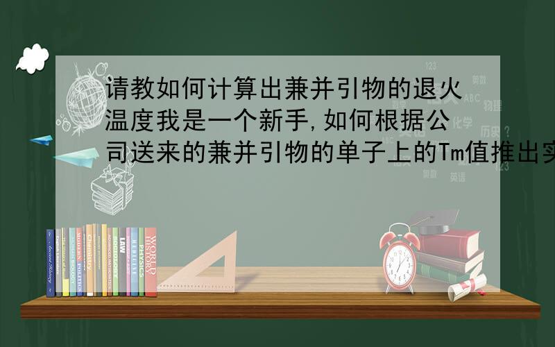 请教如何计算出兼并引物的退火温度我是一个新手,如何根据公司送来的兼并引物的单子上的Tm值推出实际PCR时的退火温度呢?引物单子上有两个Tm值,分别是1M 钠离子,50mM钠离子条件下的Tm值.实