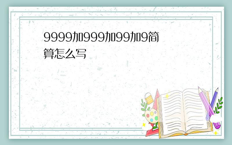 9999加999加99加9简算怎么写