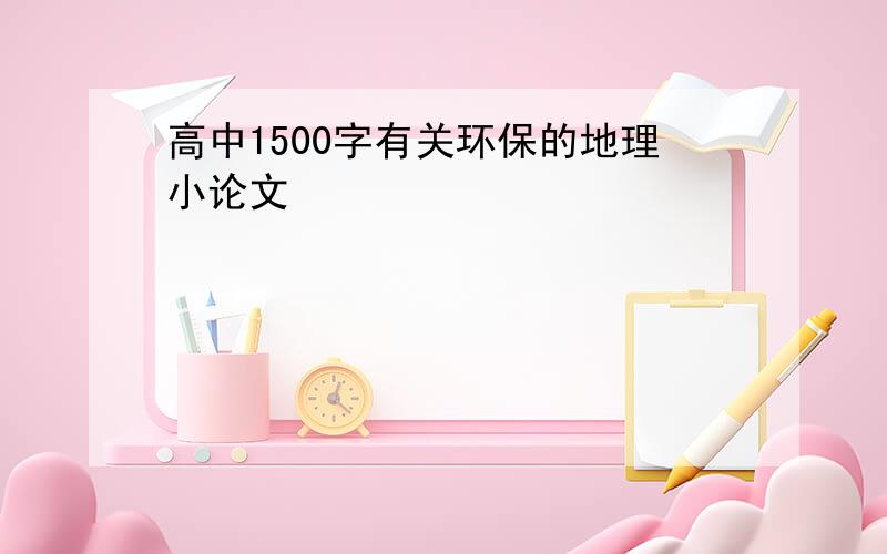 高中1500字有关环保的地理小论文