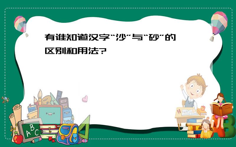 有谁知道汉字“沙”与“砂”的区别和用法?