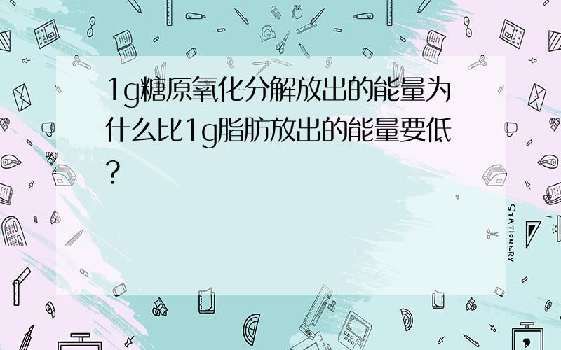 1g糖原氧化分解放出的能量为什么比1g脂肪放出的能量要低?