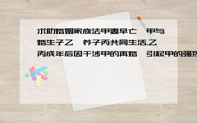 求助婚姻家庭法甲妻早亡,甲与婚生子乙,养子丙共同生活.乙丙成年后因干涉甲的再婚,引起甲的强烈不满,甲便坚决要求与乙丙断绝父子关系,乙丙表示同意,于是甲分别与乙丙签订了解除父子关