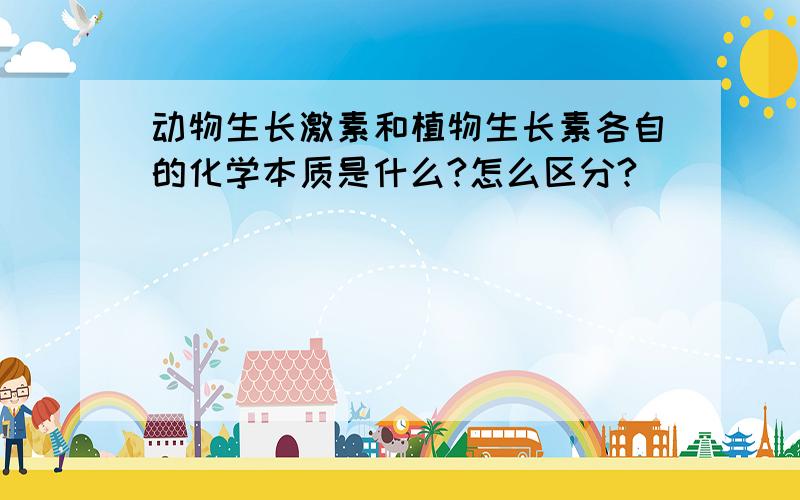 动物生长激素和植物生长素各自的化学本质是什么?怎么区分?