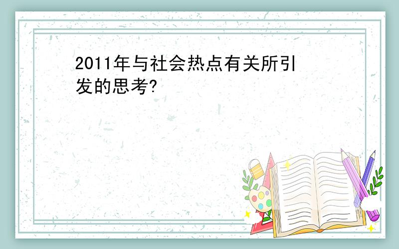 2011年与社会热点有关所引发的思考?