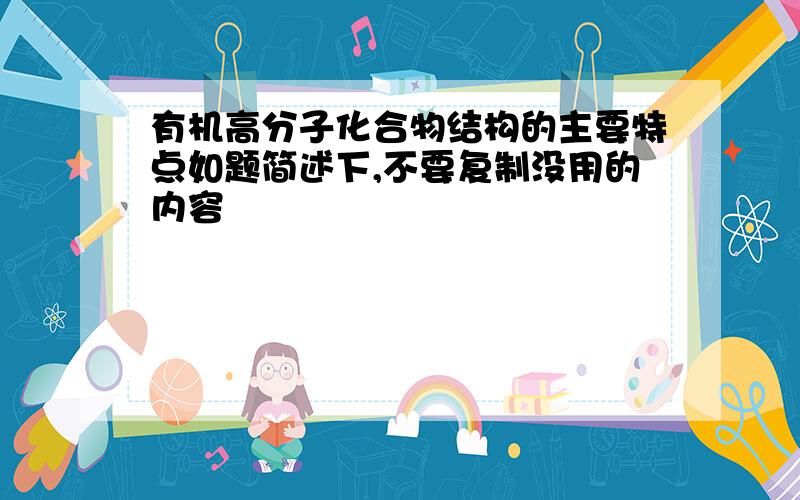 有机高分子化合物结构的主要特点如题简述下,不要复制没用的内容