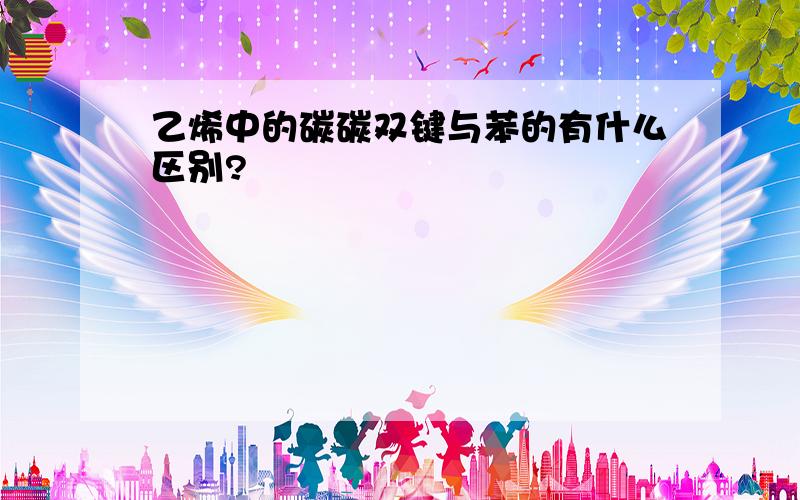 乙烯中的碳碳双键与苯的有什么区别?