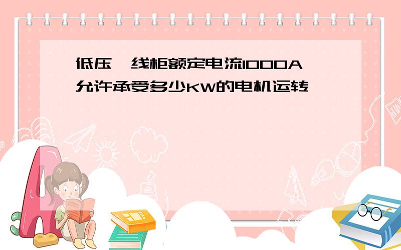 低压馈线柜额定电流1000A允许承受多少KW的电机运转