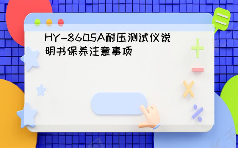 HY-8605A耐压测试仪说明书保养注意事项