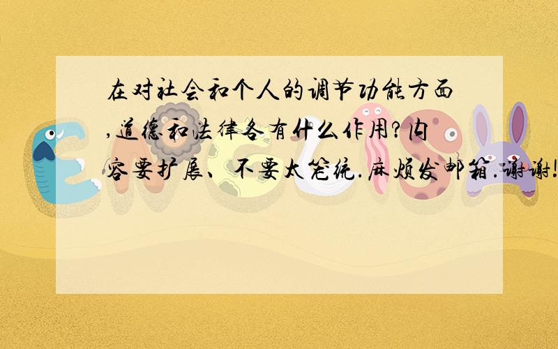 在对社会和个人的调节功能方面,道德和法律各有什么作用?内容要扩展、不要太笼统.麻烦发邮箱.谢谢!邮箱：luomonamemei@sina.com