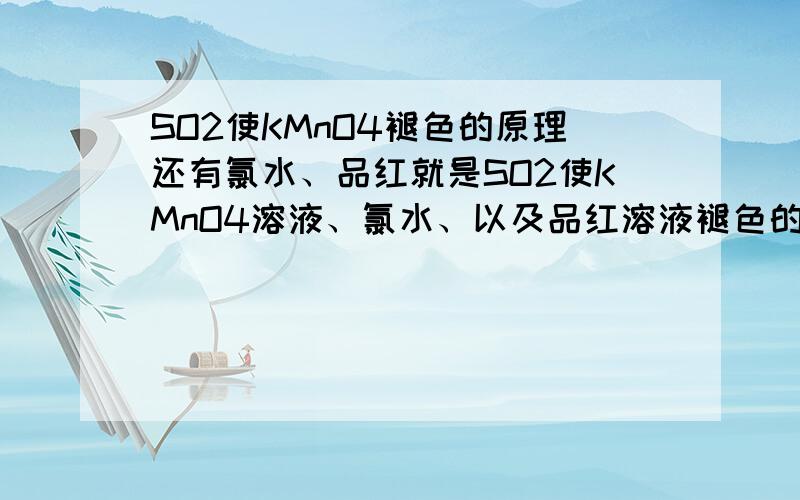 SO2使KMnO4褪色的原理还有氯水、品红就是SO2使KMnO4溶液、氯水、以及品红溶液褪色的原因