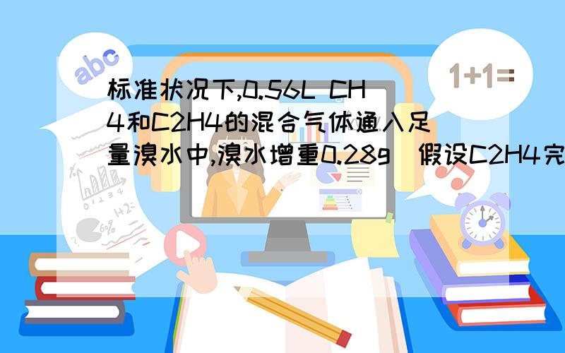 标准状况下,0.56L CH4和C2H4的混合气体通入足量溴水中,溴水增重0.28g(假设C2H4完全被吸收),则乙烯占混合气体体积的_______%详解.=