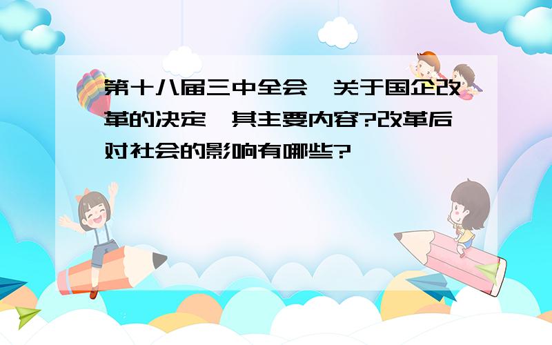 第十八届三中全会,关于国企改革的决定,其主要内容?改革后对社会的影响有哪些?