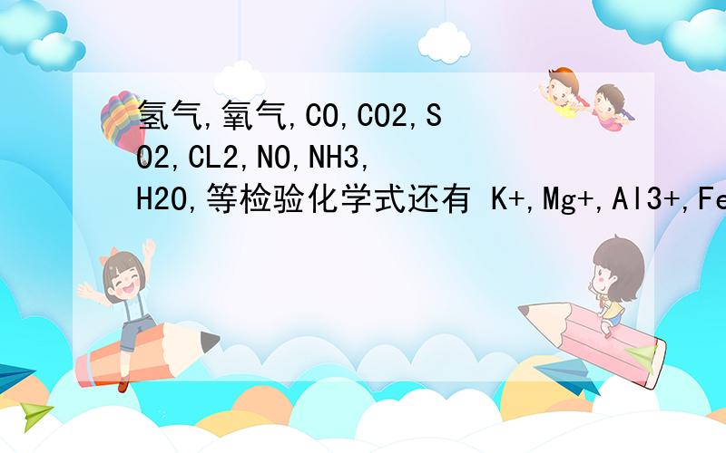 氢气,氧气,CO,CO2,SO2,CL2,NO,NH3,H2O,等检验化学式还有 K+,Mg+,Al3+,Fe2+,Fe3+的检验的化学方程式一共14种,物质的检验的方程式,