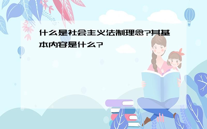 什么是社会主义法制理念?其基本内容是什么?