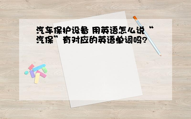 汽车保护设备 用英语怎么说“汽保”有对应的英语单词吗?