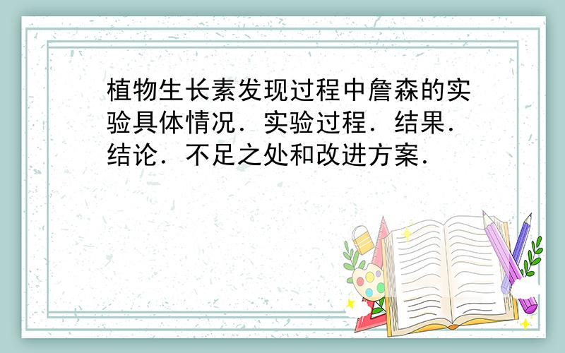 植物生长素发现过程中詹森的实验具体情况．实验过程．结果．结论．不足之处和改进方案．