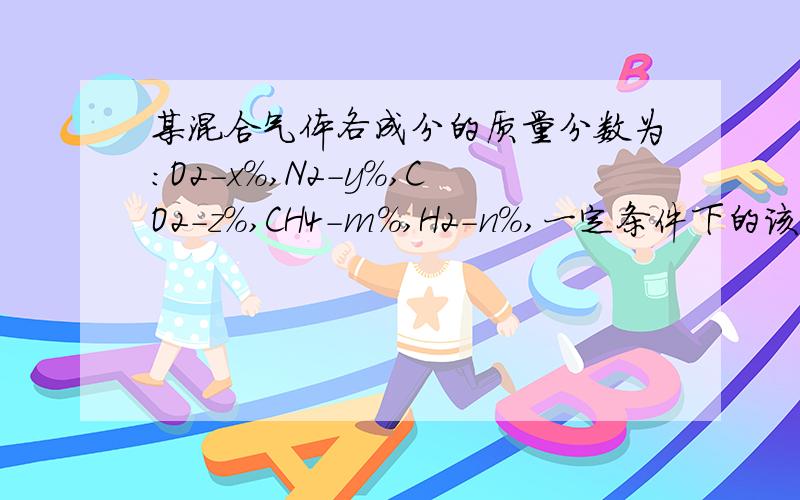 某混合气体各成分的质量分数为：O2-x%,N2-y%,CO2-z%,CH4-m%,H2-n%,一定条件下的该混合气体对H2的相对密度可能为（）?A.11.5B.22.5C.31.24D.40.5