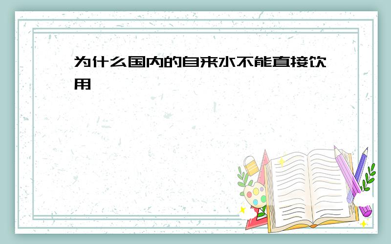 为什么国内的自来水不能直接饮用