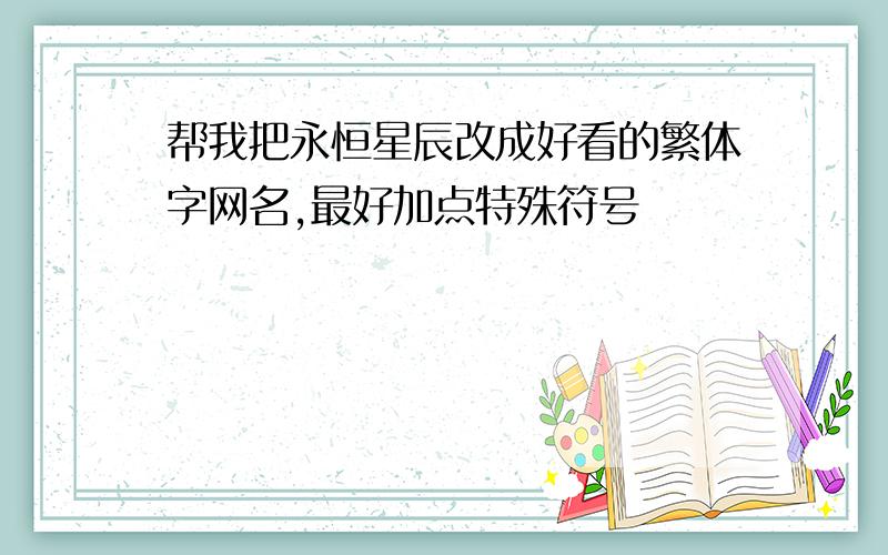 帮我把永恒星辰改成好看的繁体字网名,最好加点特殊符号