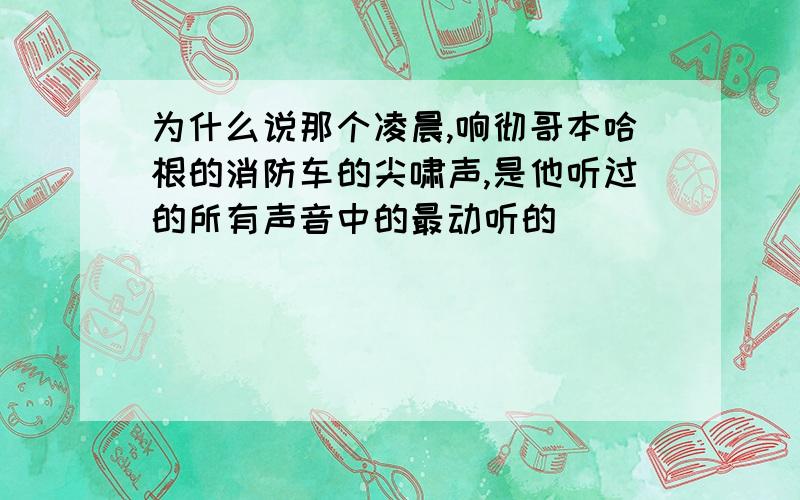 为什么说那个凌晨,响彻哥本哈根的消防车的尖啸声,是他听过的所有声音中的最动听的