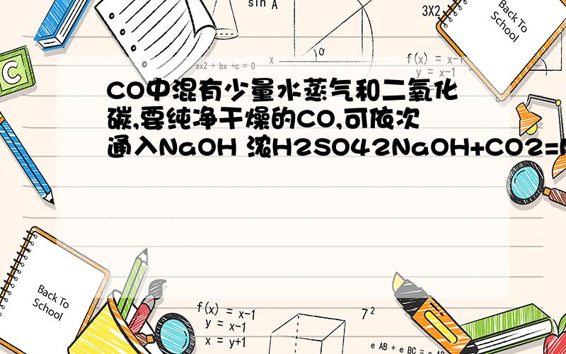 CO中混有少量水蒸气和二氧化碳,要纯净干燥的CO,可依次通入NaOH 浓H2SO42NaOH+CO2=Na2CO3+H2O NaOH把CO2完全吸收反应掉 浓硫酸干燥那么Na2CO3怎么处理?但Na2CO3不是沉淀~那么Na2CO3怎么处理Na2CO3怎么处理?