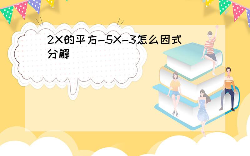 2X的平方-5X-3怎么因式分解