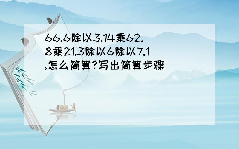 66.6除以3.14乘62.8乘21.3除以6除以7.1,怎么简算?写出简算步骤