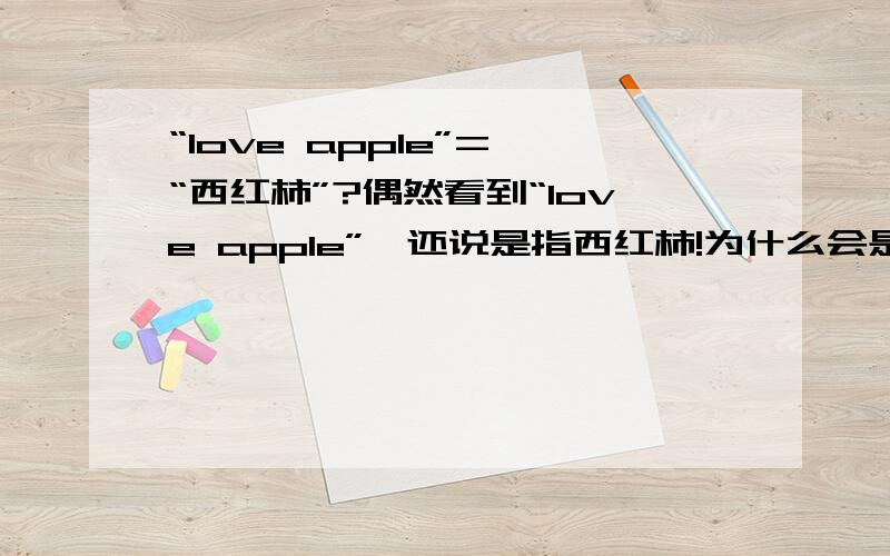 “love apple”= “西红柿”?偶然看到“love apple”,还说是指西红柿!为什么会是西红柿呢?