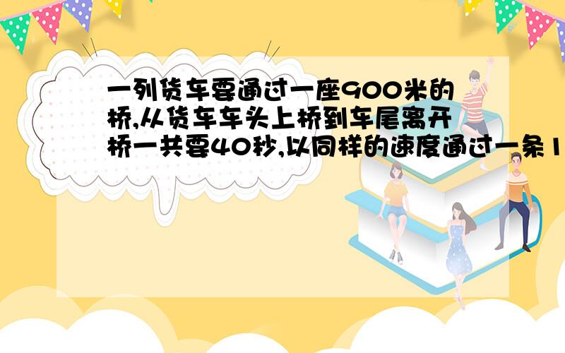 一列货车要通过一座900米的桥,从货车车头上桥到车尾离开桥一共要40秒,以同样的速度通过一条1500的隧道,要64秒,这列货车的速度