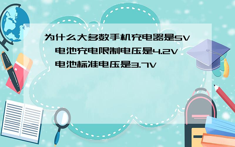 为什么大多数手机充电器是5V,电池充电限制电压是4.2V,电池标准电压是3.7V