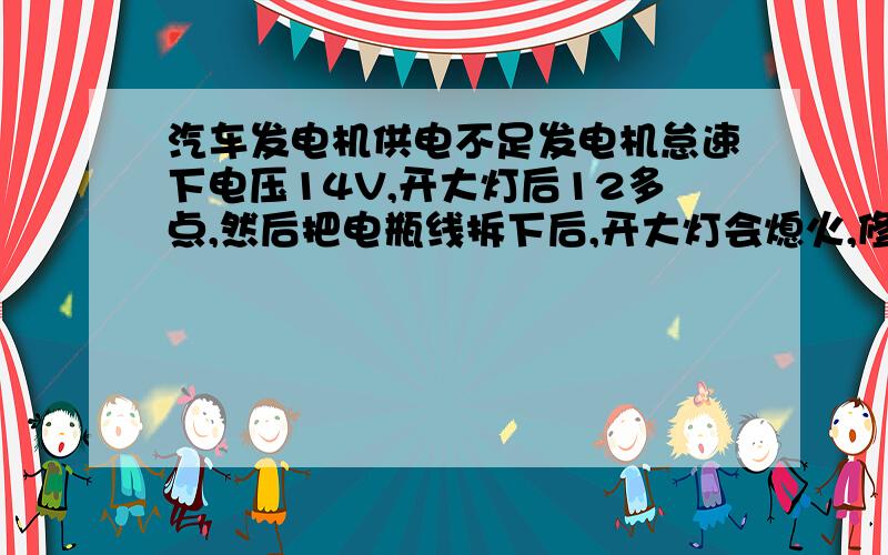 汽车发电机供电不足发电机怠速下电压14V,开大灯后12多点,然后把电瓶线拆下后,开大灯会熄火,修理师傅说是发电机发电不足,我想问问这样的情况夜间行驶影响大吗?一定需要换发电机吗?还想