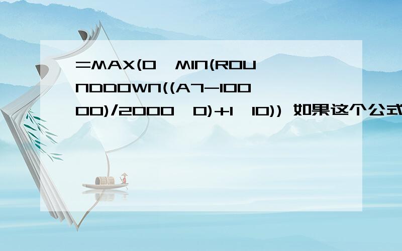 =MAX(0,MIN(ROUNDDOWN((A7-10000)/2000,0)+1,10)) 如果这个公式起点为2分怎么改啊 就是达到1万得2分,以后以后每增加2000加1分,请问大侠怎么改啊