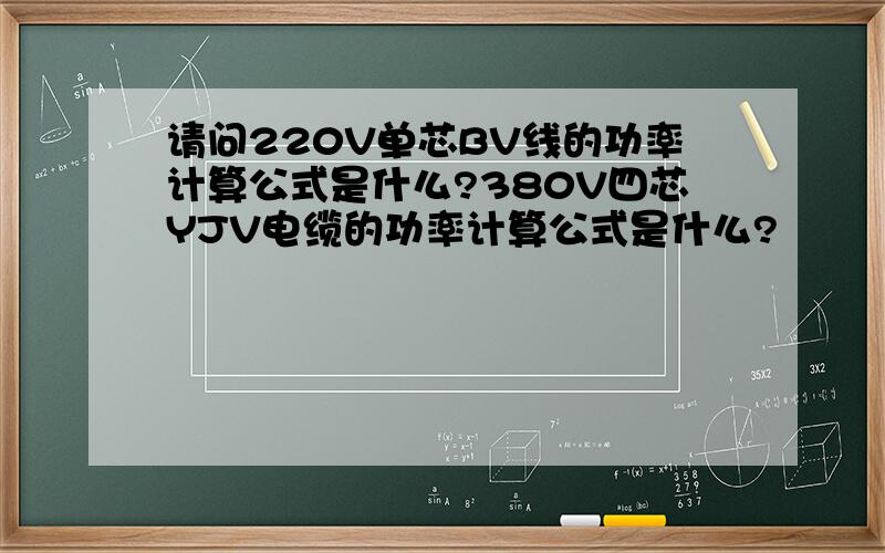 请问220V单芯BV线的功率计算公式是什么?380V四芯YJV电缆的功率计算公式是什么?