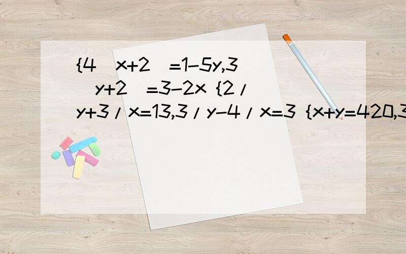 {4(x+2)=1-5y,3(y+2)=3-2x {2/y+3/x=13,3/y-4/x=3 {x+y=420,30%x+40%y=160*80% 用加减消元法解方程组