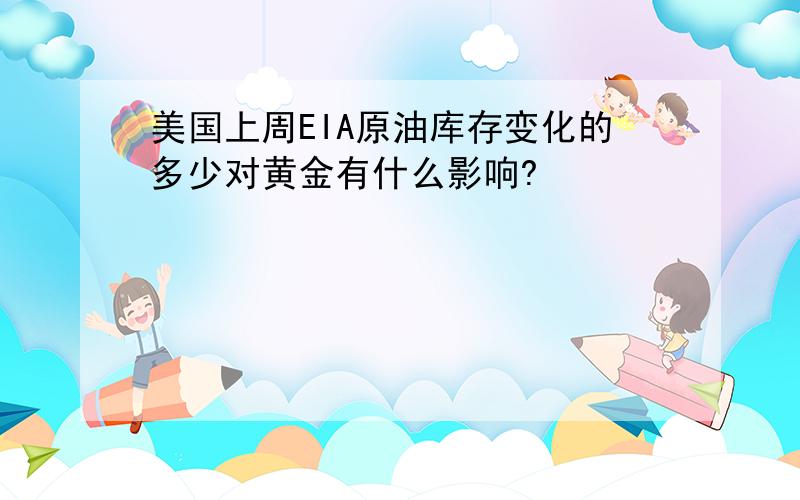 美国上周EIA原油库存变化的多少对黄金有什么影响?