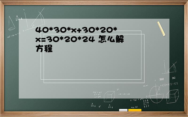 40*30*x+30*20*x=30*20*24 怎么解方程