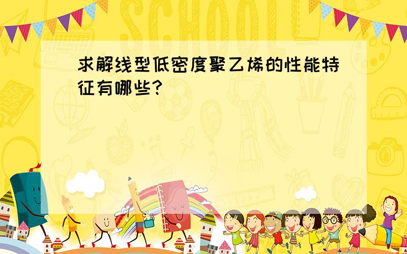 求解线型低密度聚乙烯的性能特征有哪些?