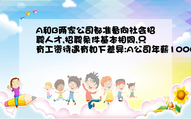 A和B两家公司都准备向社会招聘人才,招聘条件基本相同,只有工资待遇有如下差异:A公司年薪10000元,每年加工龄工资200元,B公司半年年薪5000元,每半年加工龄工资50元,从应聘者角度考虑的话,选