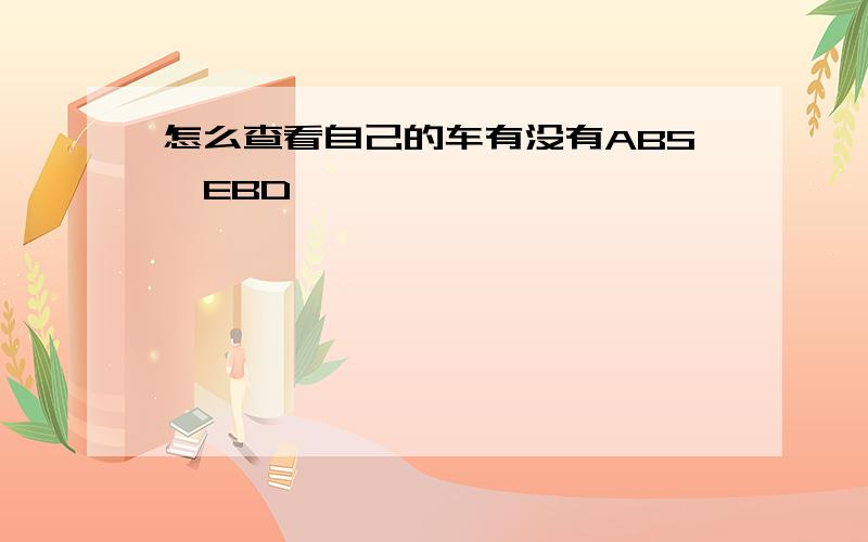 怎么查看自己的车有没有ABS,EBD