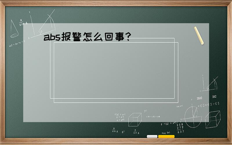 abs报警怎么回事?