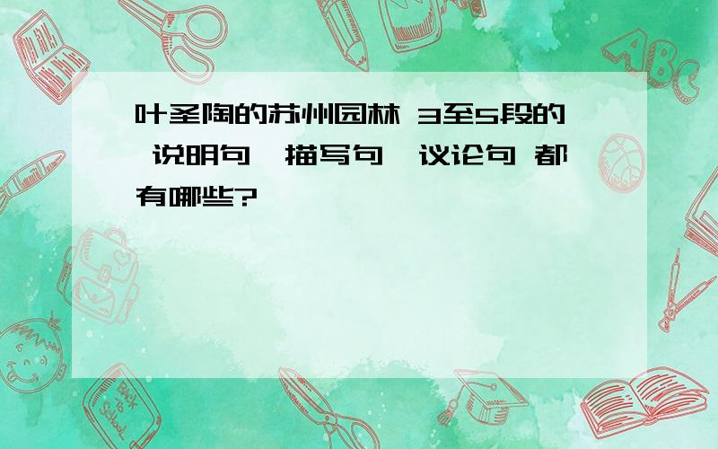 叶圣陶的苏州园林 3至5段的 说明句、描写句、议论句 都有哪些?