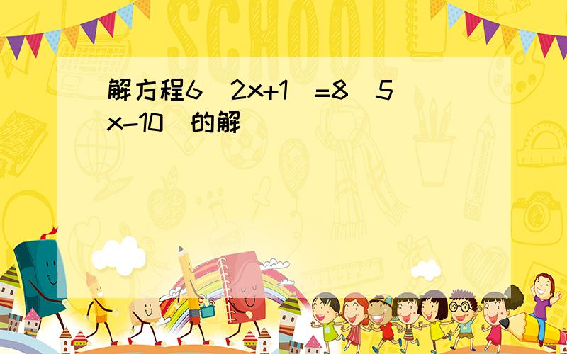 解方程6（2x+1）=8（5x-10)的解