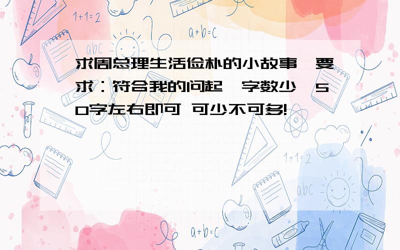 求周总理生活俭朴的小故事,要求：符合我的问起,字数少,50字左右即可 可少不可多!