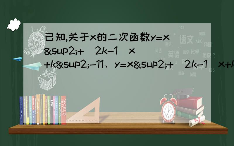 已知,关于x的二次函数y=x²+(2k-1)x+k²-11、y=x²+(2k-1)x+k²-1与x轴两交点的横坐标的平方和等于9,求k以及抛物线的顶点坐标.2、在1、的条件下,设这条抛物线与x轴从左到右交与A、B两点,