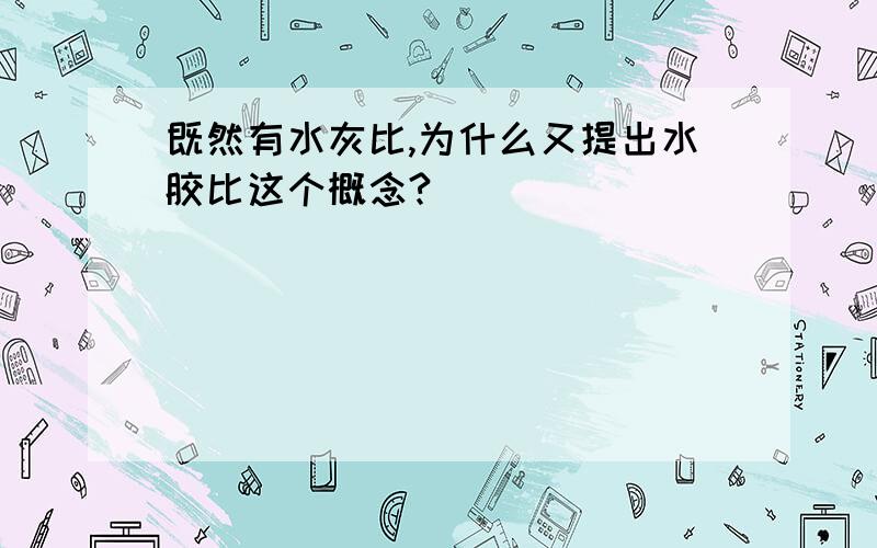 既然有水灰比,为什么又提出水胶比这个概念?