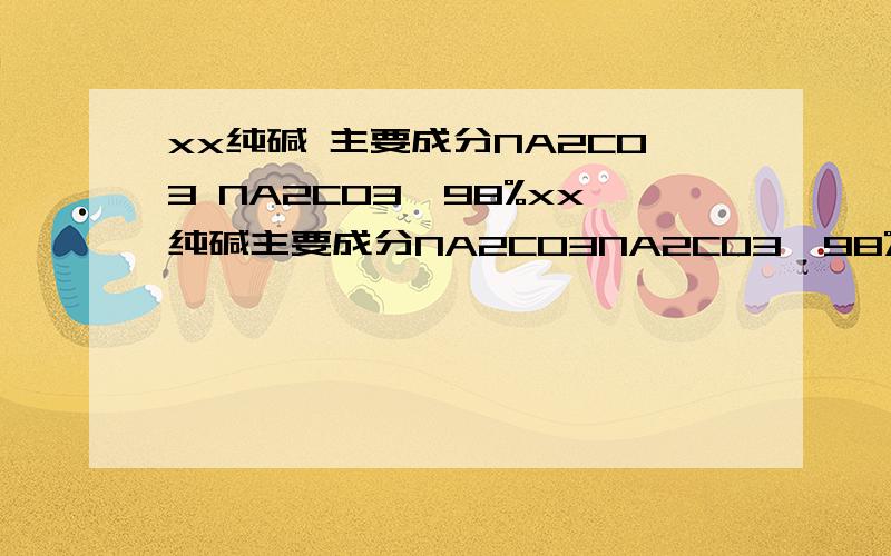 xx纯碱 主要成分NA2CO3 NA2CO3>98%xx纯碱主要成分NA2CO3NA2CO3>98%作用：发酵剂回到学校,他取出从家里带来的一小包纯碱样品进行实验：在滴加盐酸至刚好完全反应（忽略CO2溶于水）,共用去稀盐酸25