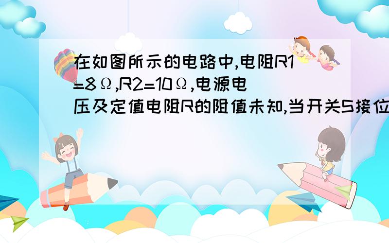 在如图所示的电路中,电阻R1=8Ω,R2=10Ω,电源电压及定值电阻R的阻值未知,当开关S接位置1时,电流表示数为0.2A,当开关接位置2时,电流表的示数的可能值在多少A至多少A之间.